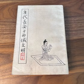 唐代长安与西域文明 向达 三联书店 1957年一版 1987年三印 有勘误表 竖版繁体插图本
