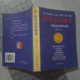 资本家的秘密 中国企业家警示录