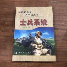 轻武器装备第四次浪潮：士兵系统