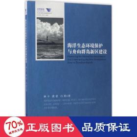 海洋生態(tài)環(huán)境保護與舟山群島新區(qū)建設(shè) 環(huán)境科學(xué) 林卡,黃蕾,白莉