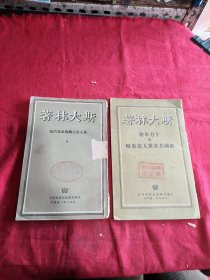 斯大林著：马克思主义与民族问题，十月革命与俄国共产党人的策略（两本合售）