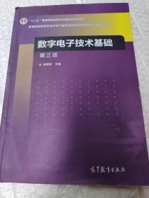 数字电子技术基础（第三版）