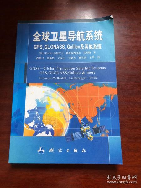 全球卫星导航系统（GPS，GLONASS，Galileo及其他系统）