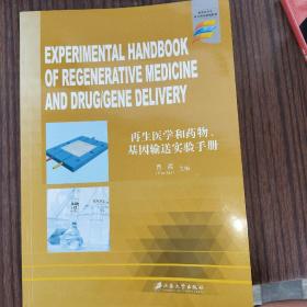 再生医学和药物 、基因输送实验手册