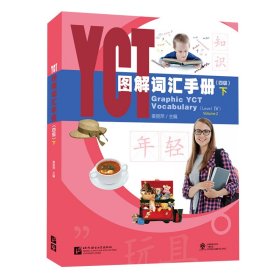 YCT图解词汇手册（4级）（下）