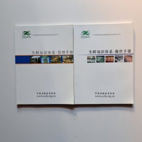 《中国零售业经营管理技术系列丛书》生鲜知识体系—操作.管理 手册