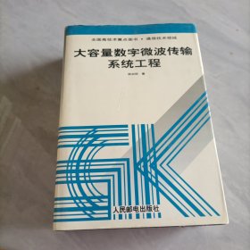 大容量数字微波传输系统工程