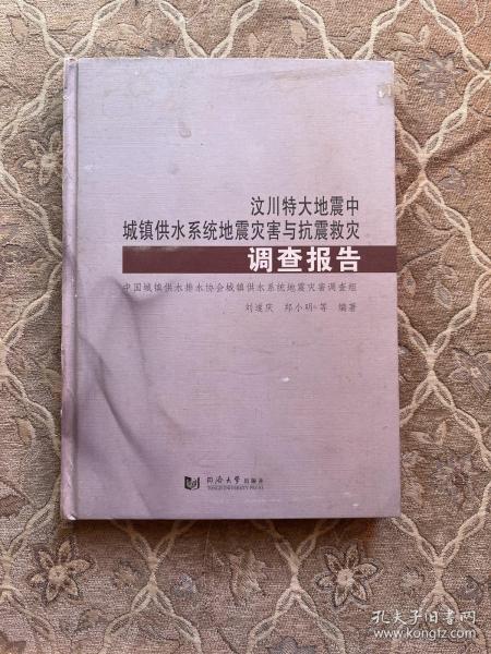 汶川特大地震中城镇供水系统地震灾害与抗震救灾调查报告