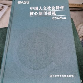 中国人文社会科学核心期刊要览
