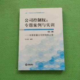 公司控制权：专题案例与实训（第二辑）：中国首富公司控制权之争