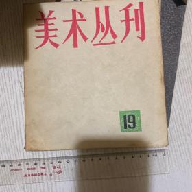 美术丛刊1982年19期