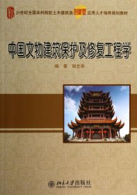 中国文物建筑保护及修复工程学/21世纪全国本科院校土木建筑类创新型应用人才培养规划教材