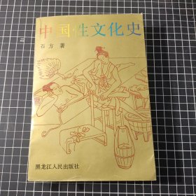 中国性文化史