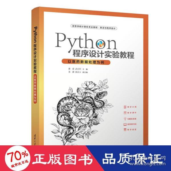 Python程序设计实验教程-以医药数据处理为例