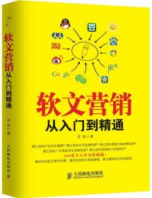 软文营销从入门到精通9787115379429人民邮电出版社苏高