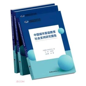 中国城市家庭教育社会支持研究报告 9787556307128