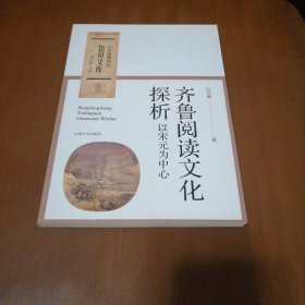 齐鲁阅读文化探析：以宋元为中心/山东省图书馆馆员文库