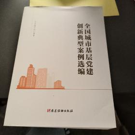 全国城市基层党建创新典型案例选编