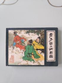 连环画——君子国与两面国(镜花缘故事之二)