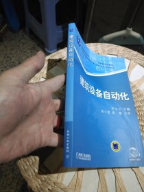 【基本全新内页干净无笔迹】建筑设备自动化 李玉云 编 机械工业出版社9787111186168