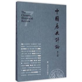 中国历史 史学理论 王育济 主编 新华正版