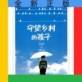 守望鄉(xiāng)村的孩子/金馬駒叢書/農(nóng)家叢書
