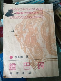 中国名帖大字描红系列,胆巴碑