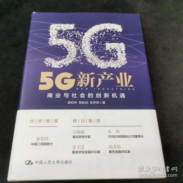 5G新产业：商业与社会的创新机遇