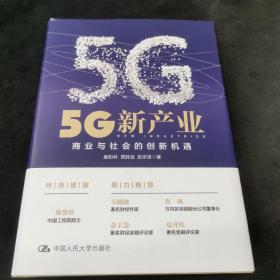 5G新产业：商业与社会的创新机遇