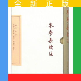 岑参集校注(典藏版)(精)/中国古典文学丛书