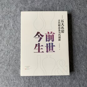 前世今生：五大名窑古代精品及当代创新