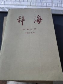 辞海 历史分册（中国古代史）