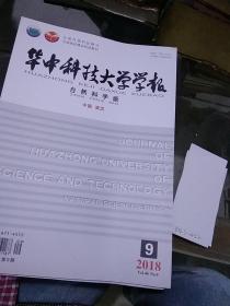 华中科技大学学报自然科学版2018.3.6-12