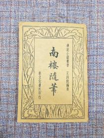 民国二十四年（1935年）《南楼随笔》王鸿猷编著  新文化书社