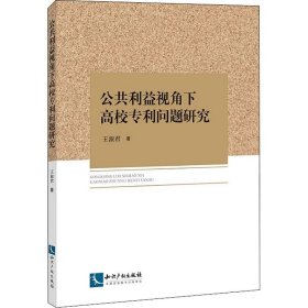 公共利益视角下高校问题研究