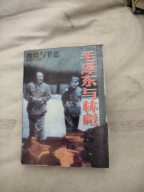 毛泽东与林彪，10.65元包邮，