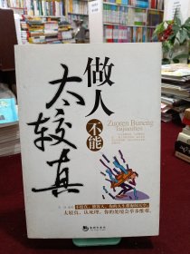 做人不能太较真