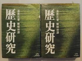 歷史研究 上下冊