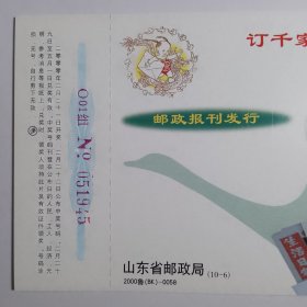 明信片：订千家报刊 阅万方信息 邮政报刊发行 山东省邮政局（10-6）2000鲁（BK）-0058