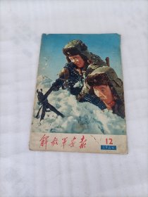 解放军画报1964年第12期（缺中间两张页）