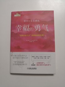 幸福的勇气：“自我启发之父”阿德勒的哲学课2