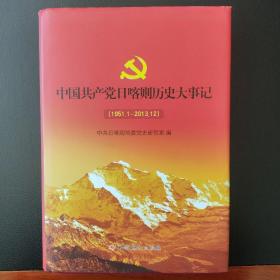 中国共产党日喀则历史大事记 : 1951.1～2013.12