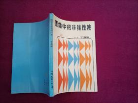 固体中的非线性波（小32开）