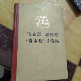 马克思恩格斯《资本论》书信集