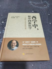 西学中，创中国新医学--西医院士的中西医结合观，签名本