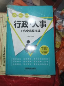 行政/人事工作全流程实战