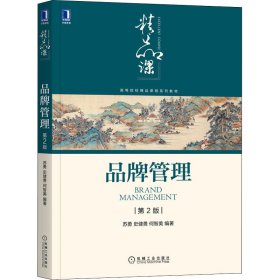 品牌管理 第2版 苏勇史健勇何智美 9787111683360 机械工业出版社