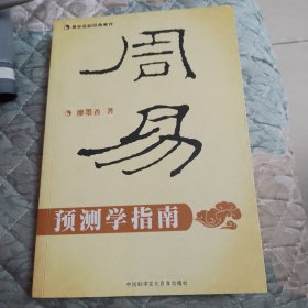 周易预测学指南