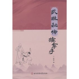 正版书武林秘传擒拿手