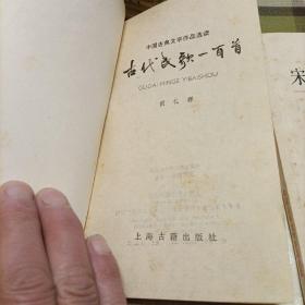 训诂学，古代诗歌选，中国古典文学作品选读:古代民歌一百首，宋诗一百首，明清笔记故事选译